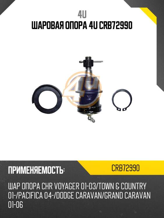 Шаровая опора 4u crb72990