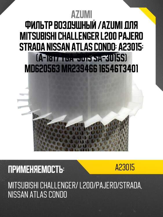Фильтр воздушный /azumi для mitsubishi challenger l200 pajero strada nissan atlas condo  a23015  (a-1817 tga-3015 sa-3015s) md620563 mr239466 16546t3401