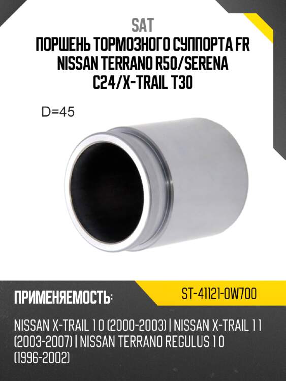 Поршень тормозного суппорта fr nissan terrano r50 sat st-41121-0w700