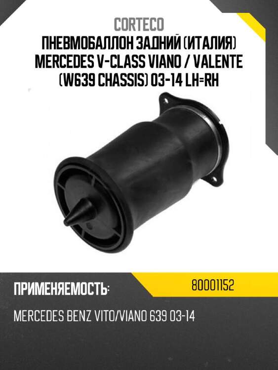 Corteco пневмобаллон задний италия mercedes v-class viano  80001152
