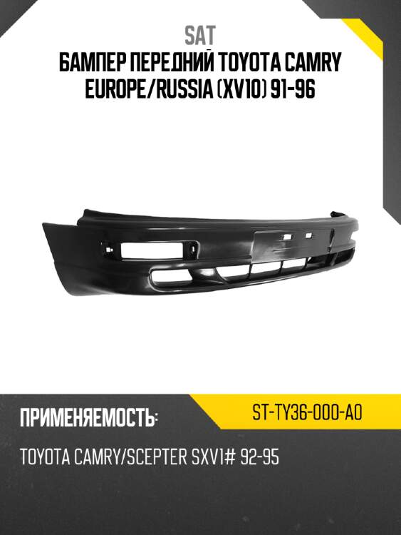 Бампер передний toyota camry europe sat st-ty36-000-a0