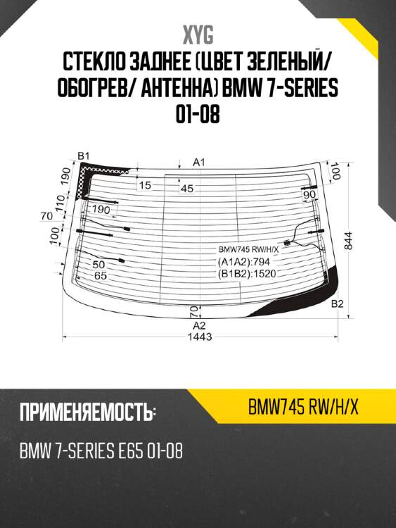 Стекло заднее цвет зеленый xyg bmw745 rw/h/x