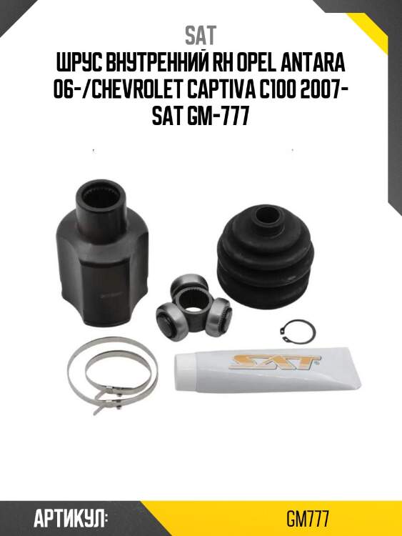 Шрус внутренний rh opel antara 06-/chevrolet captiva c100 2007- sat gm-777