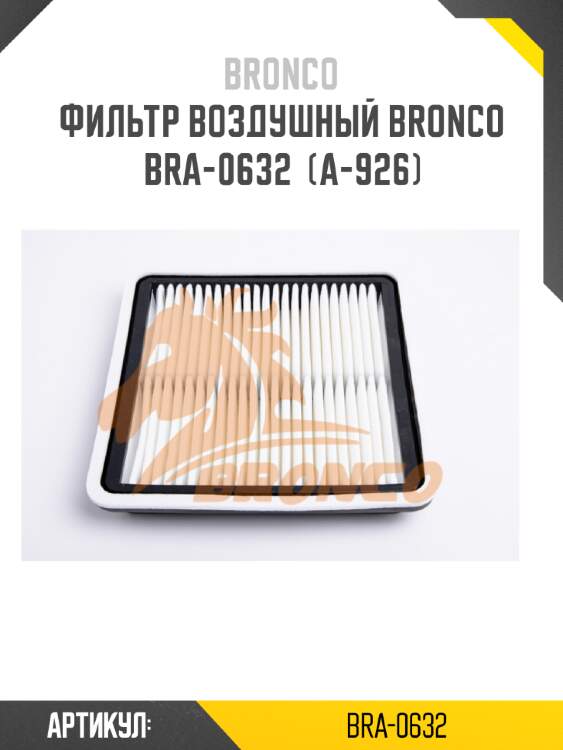 Фильтр воздушный bronco  bra-0632  (a-926)