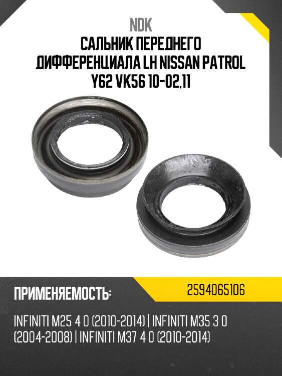 Сальник  переднего дифференциала lh  nissan patrol y62 vk56  10-02,11 ndk 2594065106