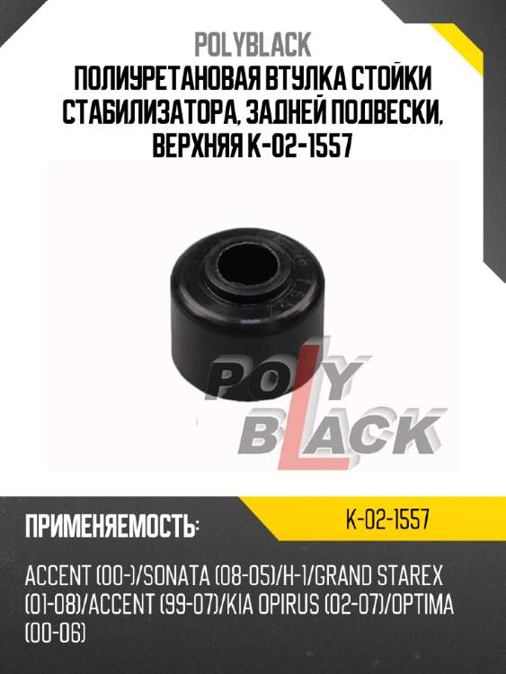 Полиуретановая втулка стойки стабилизатора, задней подвески, верхняя k-02-1557