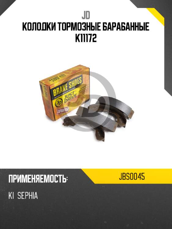 Колодки тормозные барабанные k11172 jd jbs0045