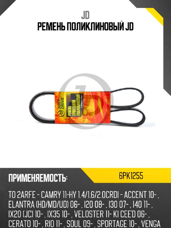 Ремень поликлиновый jd jd 6pk1255