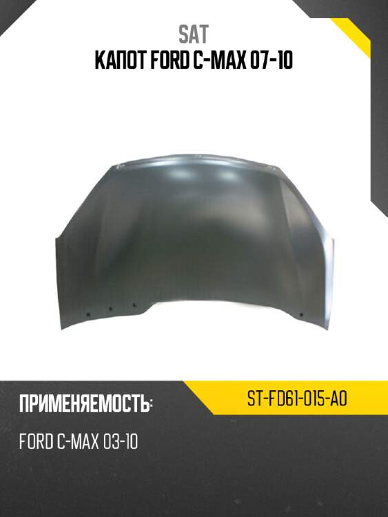 Капот ford c-max 07-10 sat st-fd61-015-a0