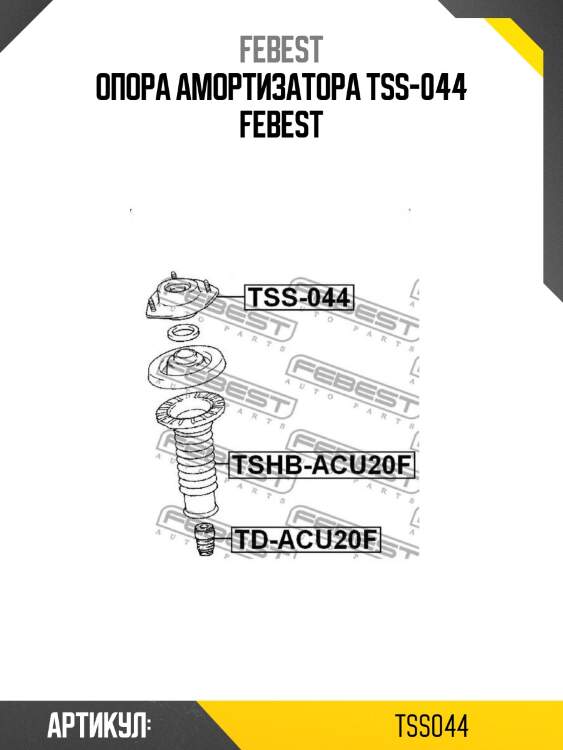 Опора амортизатора tss-044 febest
