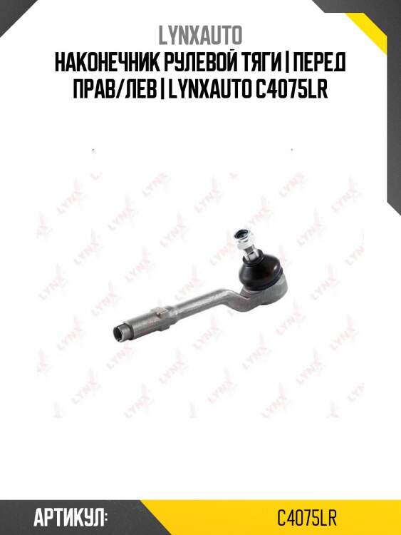 Наконечник рулевой тяги | перед прав/лев | lynxauto c4075lr