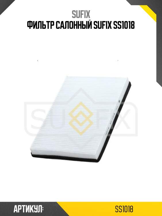 Фильтр салонный sufix ss1018