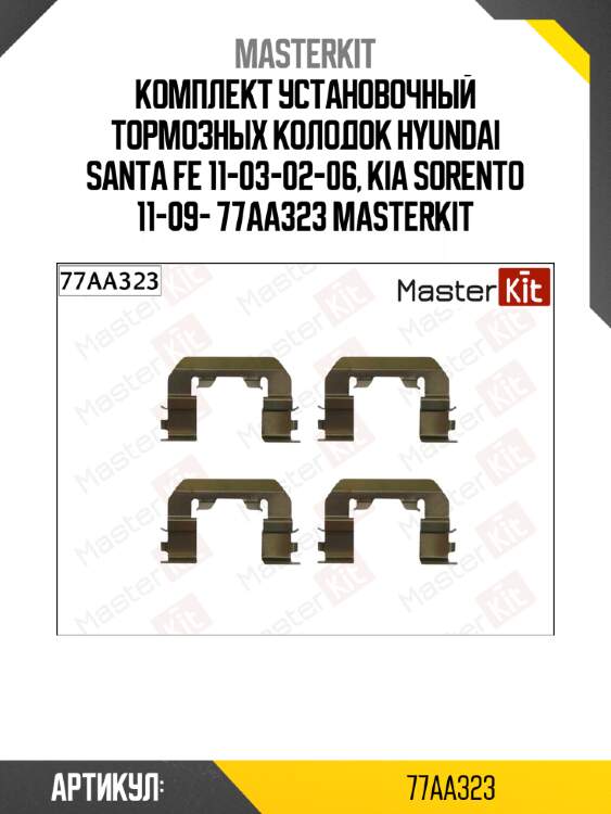Комплект установочный тормозных колодок hyundai santa fe 11-03-02-06, kia sorento 11-09- 77aa323 masterkit