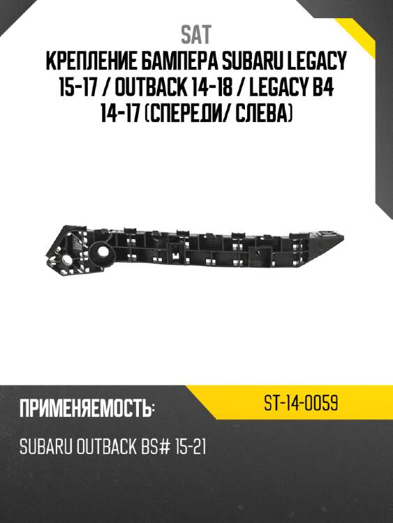 Крепление бампера subaru legacy 15-17  sat st-14-0059
