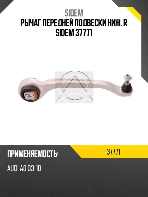 Рычаг передней подвески ниж. r sidem 37771