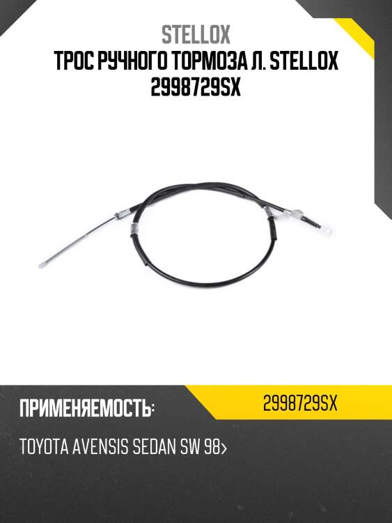 Трос ручного тормоза л. stellox 2998729sx