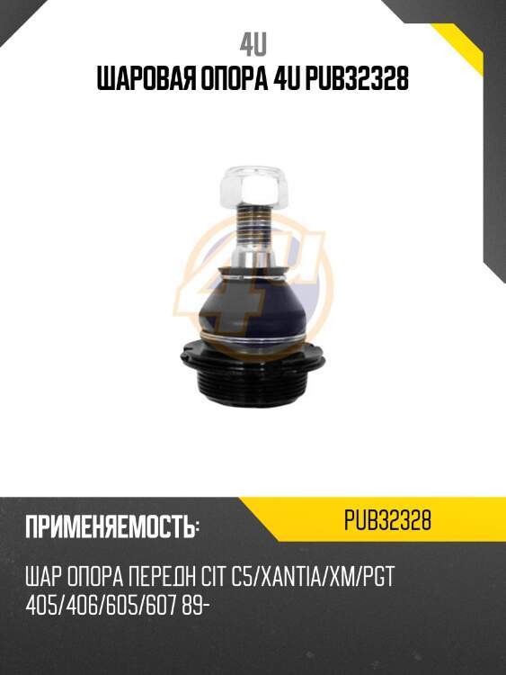 Шаровая опора 4u pub32328