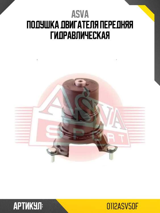 Подушка двигателя передняя гидравлическая
