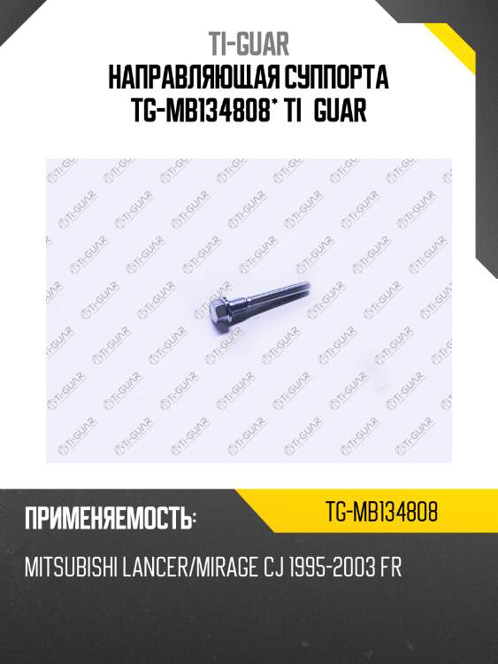 Направляющая суппорта tg-mb134808* ti·guar