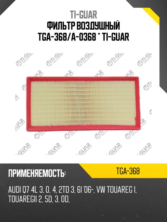 Фильтр воздушный tga-368/a-0368 * ti-guar