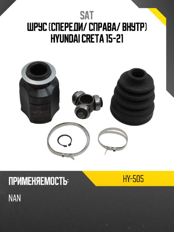 Шрус спереди sat hy-505