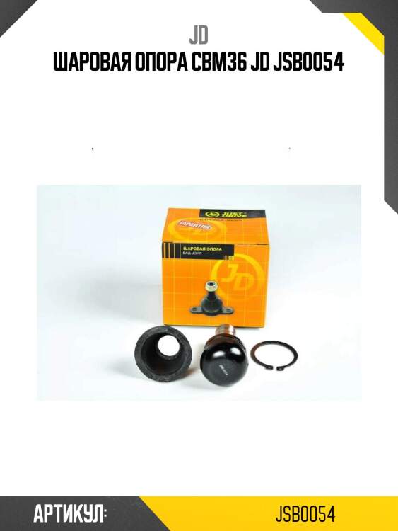 Шаровая опора cbm36 jd jsb0054