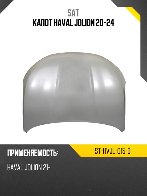 Капот haval jolion 20-24 sat st-hvjl-015-0
