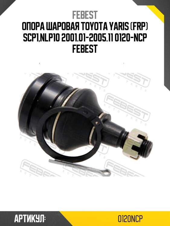 Опора шаровая toyota yaris (frp) scp1,nlp10 2001.01-2005.11 0120-ncp febest