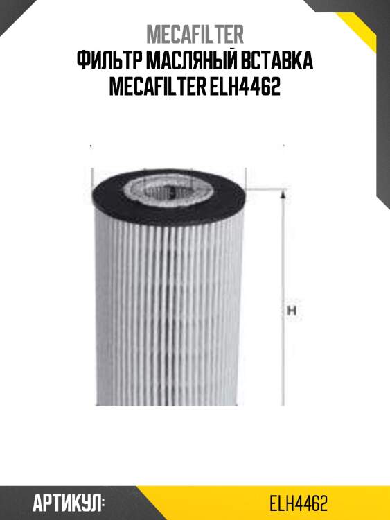 Фильтр масляный вставка mecafilter elh4462