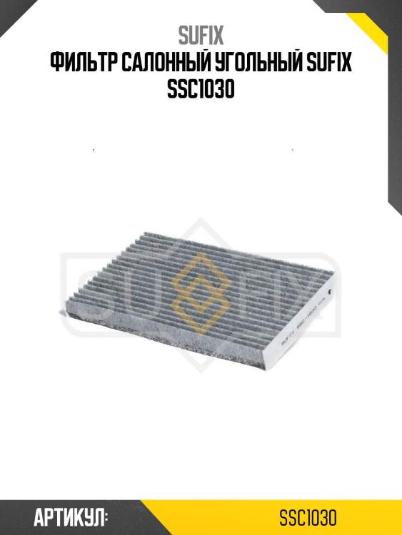 Фильтр салонный угольный sufix ssc1030