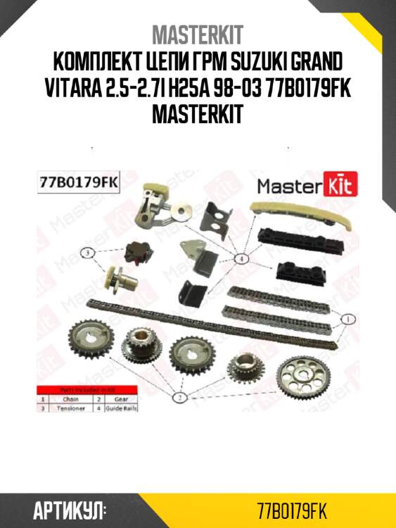 Комплект цепи грм suzuki grand vitara 2.5-2.7i h25a 98-03 77b0179fk masterkit