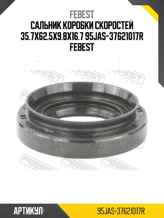 Сальник коробки скоростей 35.7x62.5x9.8x16.7 95jas-37621017r febest