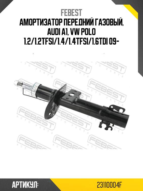Амортизатор передний газовый, audi a1, vw polo 1.2/1.2tfsi/1.4/1.4tfsi/1.6tdi 09-