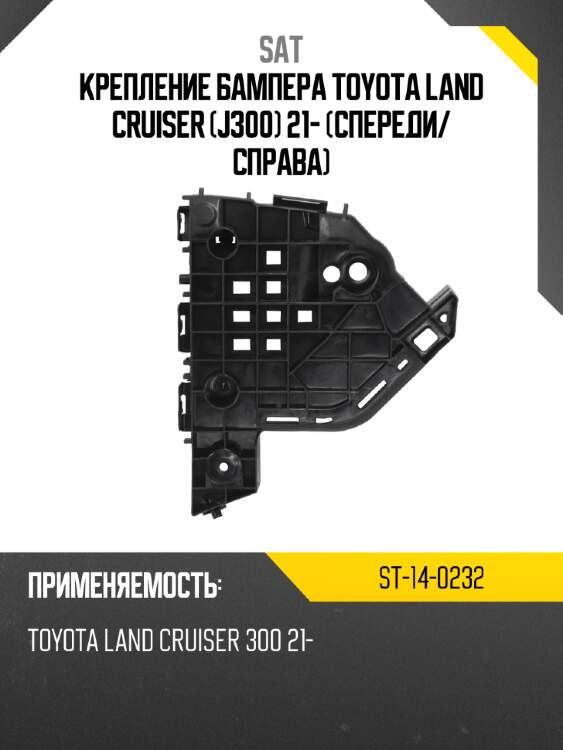Крепление бампера toyota land cruiser j300 21- спереди sat st-14-0232