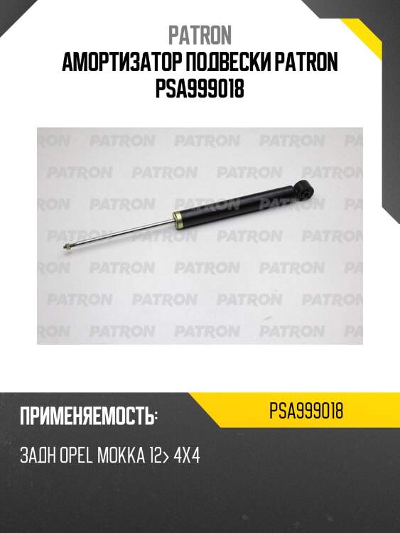 Амортизатор подвески patron psa999018