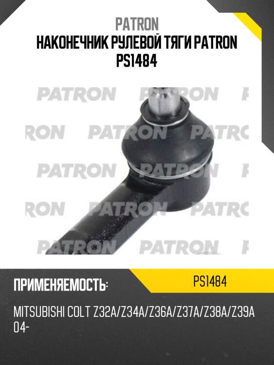 Наконечник рулевой тяги patron ps1484