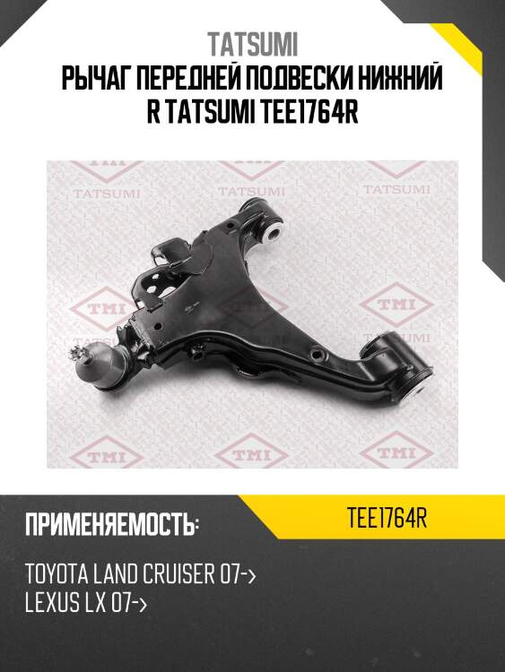Рычаг передней подвески нижний r tatsumi tee1764r