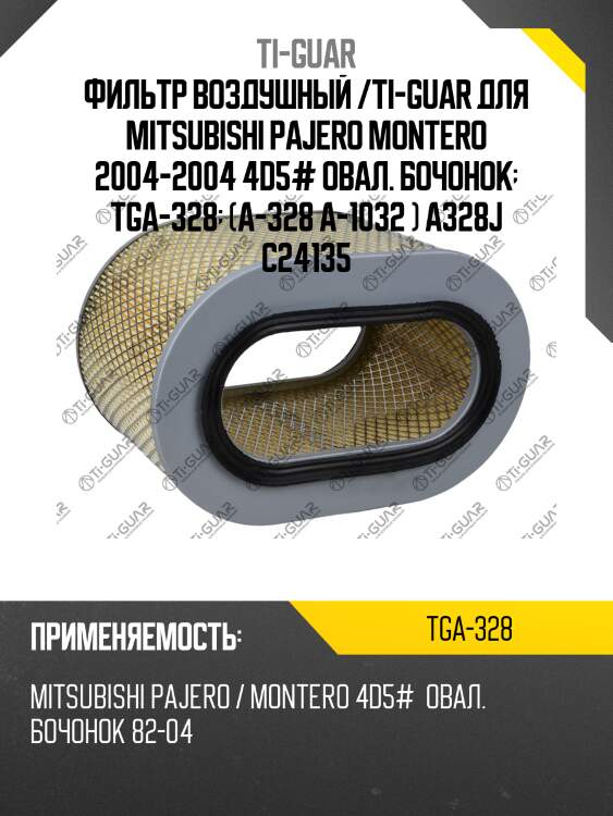 Фильтр воздушный /ti-guar для mitsubishi pajero montero 2004-2004 4d5# овал. бочонок  tga-328  (a-328 a-1032 ) a328j c24135