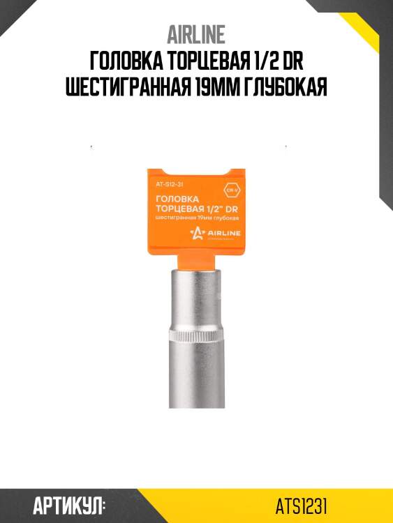 Головка торцевая 1/2 dr шестигранная 19мм глубокая