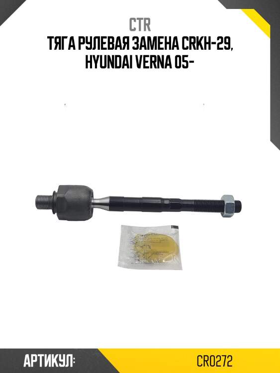 Тяга рулевая hyundai accent 05-, kia rio 05- (старый арт. crkh-29) cr0272 ctr