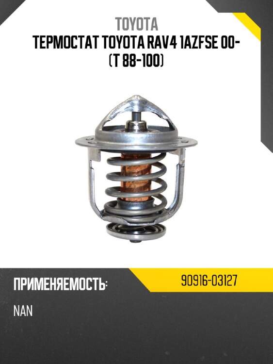 Термостат toyota rav4 1azfse 00- t 88-100 toyota 90916-03127