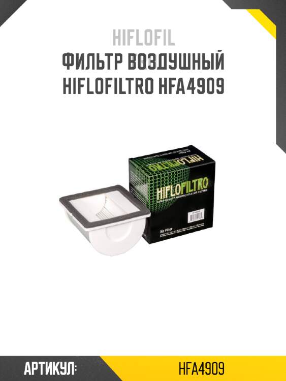 Фильтр воздушный hiflofiltro hfa4909