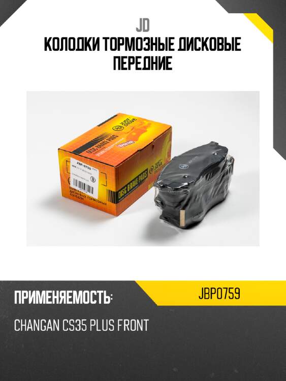 Колодки тормозные дисковые передние jd jbp0759