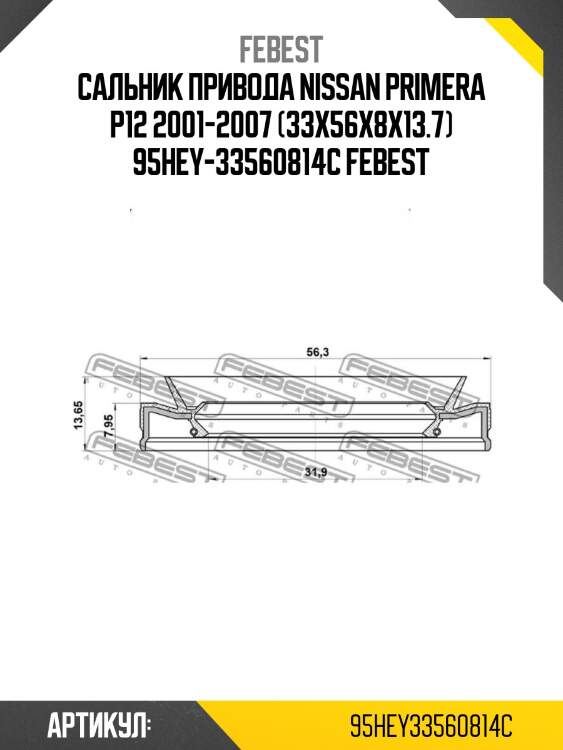 Сальник привода nissan primera p12 2001-2007 (33x56x8x13.7) 95hey-33560814c febest