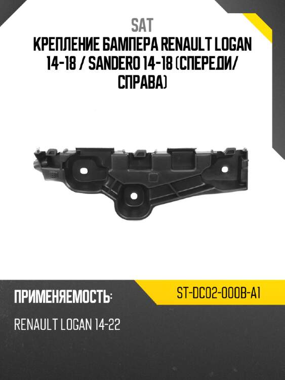 Крепление бампера renault logan 14-18  sat st-dc02-000b-a1