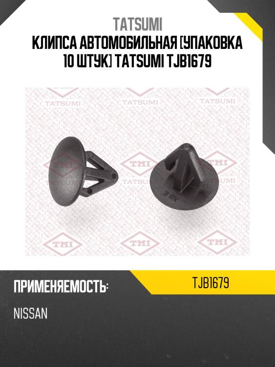 Клипса автомобильная [упаковка 10 штук] tatsumi tjb1679