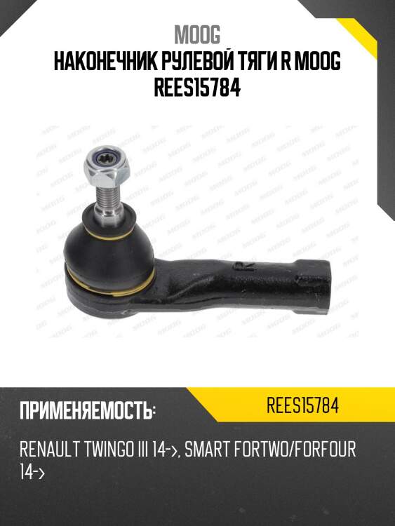 Наконечник рулевой тяги r moog rees15784
