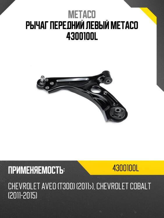 Рычаг передний левый metaco 4300100l