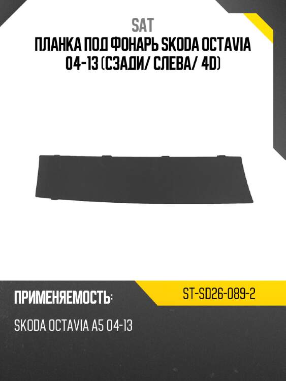 Планка под фонарь skoda octavia 04-13 сзади sat st-sd26-089-2