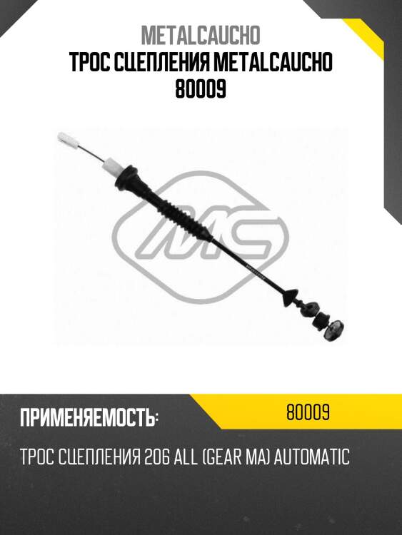 Трос сцепления metalcaucho 80009